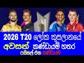 2026 T20 ල ක ක සල නය අවසන මහ තරගය T20 World Cup 2026 Srilanka Cricket