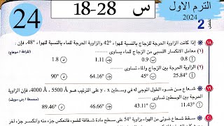 فيزياء 2ث - حل الانعكاس الكلى للضوء - الاختيار2 - كتاب الامتحان 2024