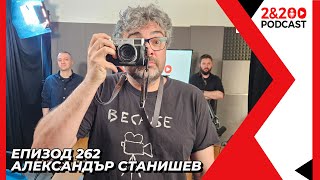 2&200podcast: Операторът Александър Станишев - между София и Ню Йорк (еп. 262)
