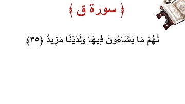 سورة ق الأية 35
