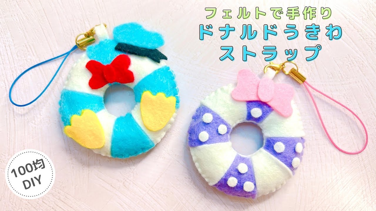 100均DIY】フェルトで手作りドナルドうきわストラップ/felt/Disney