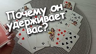 Почему Он Так Упорно удерживает Вас? не Может Жить Без Любви❤️❗❗❗