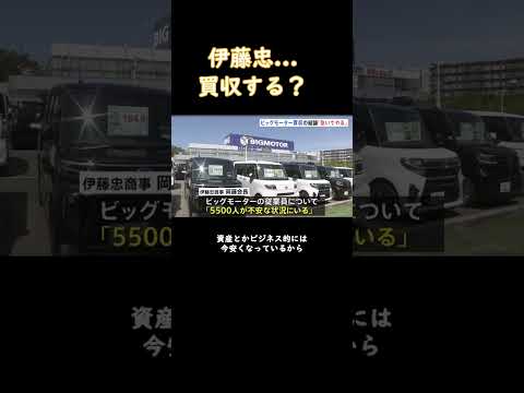 伊藤忠商事　ビッグモーター買収検討 #ニュース #news #shorts #伊藤忠商事 #ビッグモーター