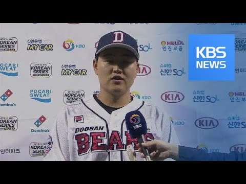 ‘오재일 끝내기’ 두산, 한국시리즈 먼저 웃었다 / KBS뉴스(News)