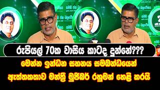 70ක වාසිය කාටද දුන්නේ? මෙන්න ඉන්ධන සහනය සමබන්ධයෙන් ඇත්ත කතාව මන්ත්‍රී මුජිබර් රහුමන් හෙළි කරයි