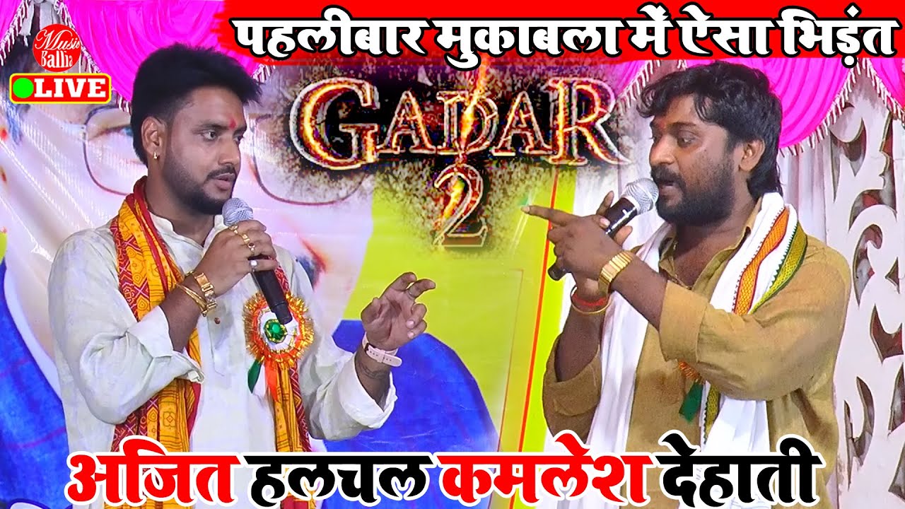 दुगोला में नहीं देखे होंगे देहाती अजित का ऐसा तगड़ा भिड़ंत | Kamlesh Dehati Ajit Halchal Dugola