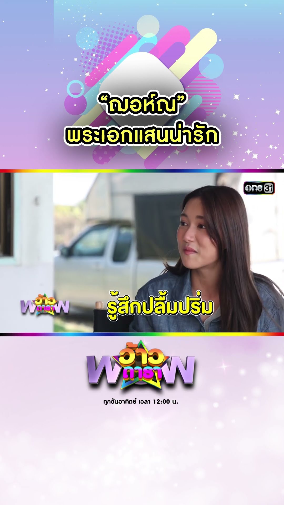 “ฌอห์ณ” พระเอกแสนน่ารัก | #Shorts #ว้าวดารา | one31