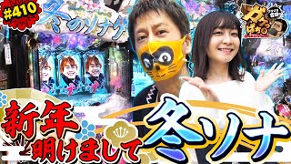 #410「2021年はどうかしてるぜ!?　全員でヨ～モニ～♪」ブラマヨ吉田のガケっぱち!! 〈ぱちんこ 冬のソナタ FOREVER〉［公式/毎週月曜日更新］