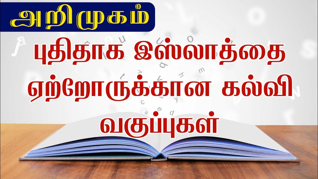 அறிமுகம்-புதிதாக இஸ்லாத்தை ஏற்றோருக்கான கல்வி வகுப்புகள்┇Riswin Ibnu Sulthan ┇way to paradise class