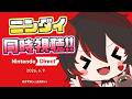 【同時視聴】みんなで一緒にニンダイを見るぞ！！うぉ～！！！💕🎸【ロザリン・ロック/Vtuber】
