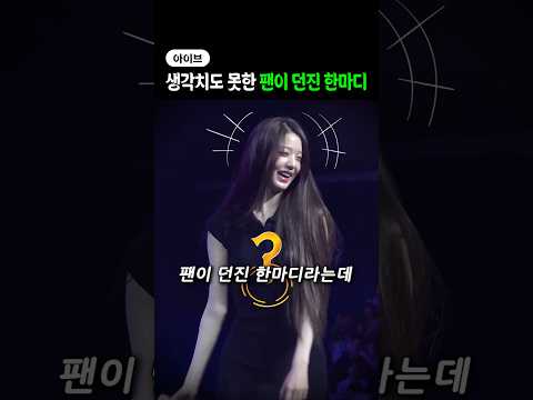 생각치도 못한 팬이 던진 한마디 thumbnail