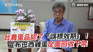 台農蛋品認了「誤標效期」！ 宣布巴西雞蛋全面回收下架