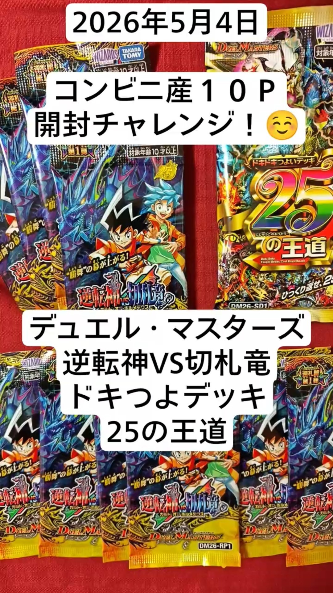 デュエマ開封！コンビニ産10パック開封で夢を見る開封記！＋ドキつよ