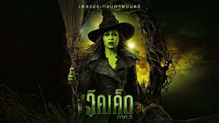 No Good Deed (Thai) | Wicked: For Good