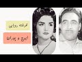 ایرج و پوران فرشته رویایی
