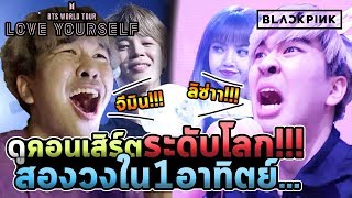 เกาหลีบ้าดูคอนเสิร์ตBTSกับBLACKPINKครั้งเเรกในชีวิต!!! โคตรบ้า...