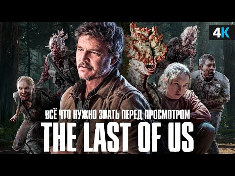 The Last of Us - подробный гайд по миру сериала. Инфекция и новая власть!