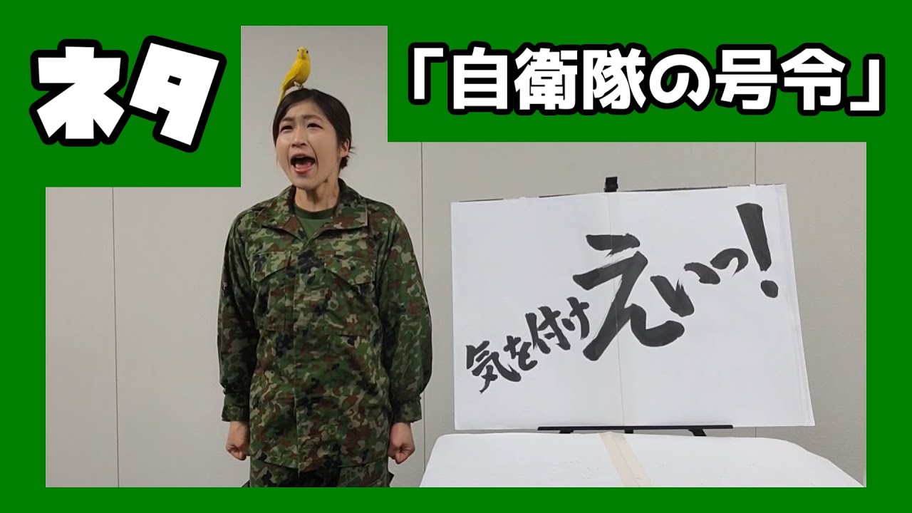 【ネタ】「自衛隊の号令」【公式】【陸上自衛隊・女性自衛官・自衛隊芸人・自衛隊・鳥・ネタ・漫才・コント・お笑い】