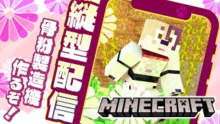マイクラ作業配信 骨粉製造機 #縦型配信 #マイクラ #マインクラフト #Minecraft #新人Vtuber #shorts