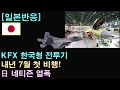 [일본반응] KF-X 한국형 전투기 내년 7월 첫 비행! 日 네티즌 열폭