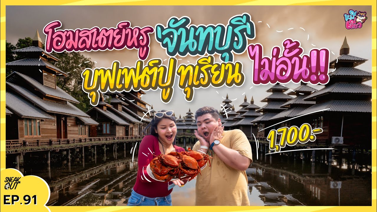 นอนเต็นท์ 300 บาท ริมทะเล 'จันทบุรี' กิน เที่ยว ตะลุยเมืองจันท์ | หมีเที่ยว  EP. 92 - YouTube