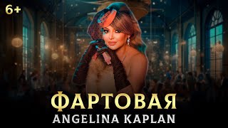 Angelina Kaplan - Фартовая / Ангелина Каплан / NEW HIT 2023