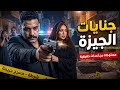 مستوحاه من قصة حدثت بالفعل جريمة قتل غريبه ضابط مباحث يحقق في جريمة قتل صادمة 
