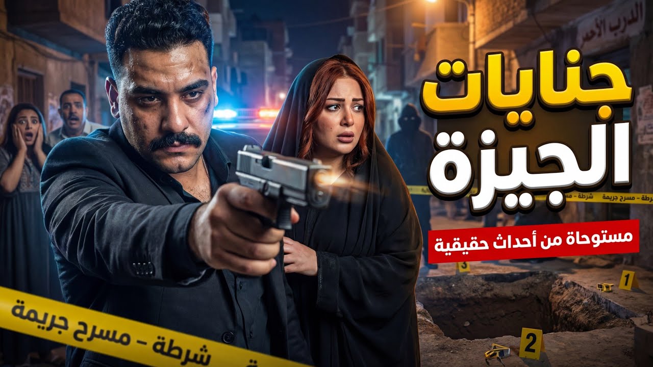 مستوحاه من قصة حدثت بالفعل جريمة قتل غريبه | ضابط مباحث يحقق في جريمة قتل صادمة