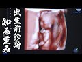 【知る重み】我が子に障害があるとわかったら・・・産むのか？産まないのか？　～出生前診断　家族の葛藤と選択〜【ABCテレビドキュメンタリースペシャル#15】