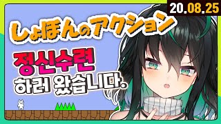 【🔴 LIVE】しょぼんのアクションクリアできるかな 【고양이마리오/라이브】
