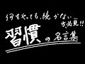 【継続は力なり】習慣化を後押しする名言集【三日坊主】