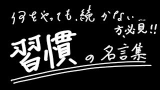 【継続は力なり】習慣化を後押しする名言集【三日坊主】