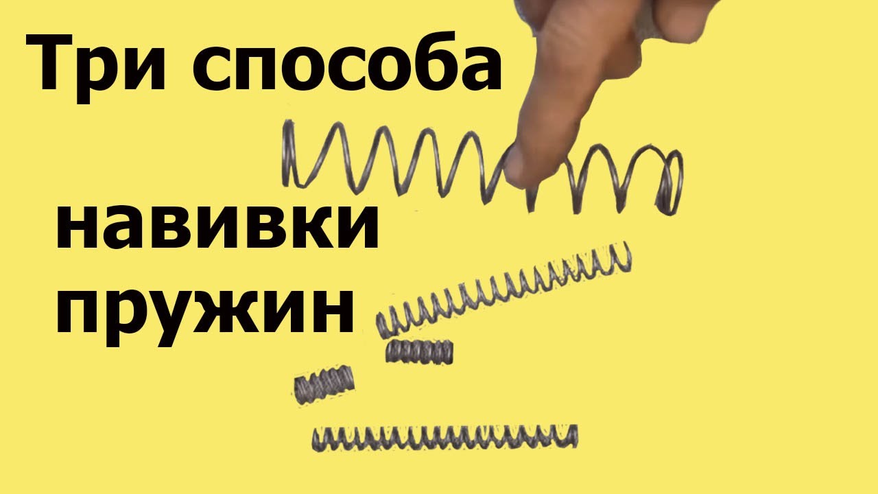 Как СДЕЛАТЬ ПРУЖИНУ. ТРИ СПОСОБА навивки пружин - YouTube