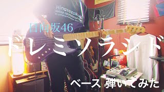 日向坂46 - Overture~ドレミソラシド 【ベースで弾いてみた】