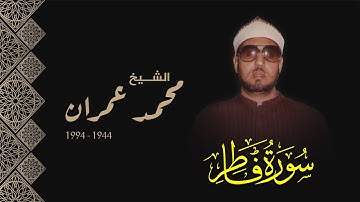 الشيخ محمد عمران |  تلاوة متميزة من سورة فاطر