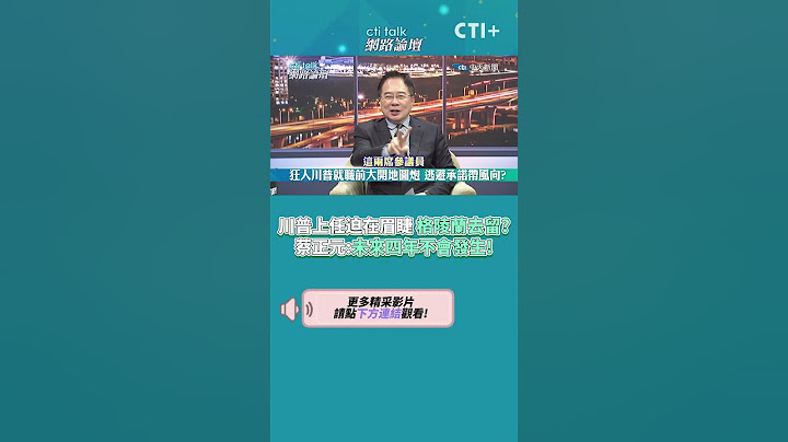 川普上任迫在眉睫 格陵蘭去留?蔡正元:未來四年不會發生! #short #shorts #ctiplus