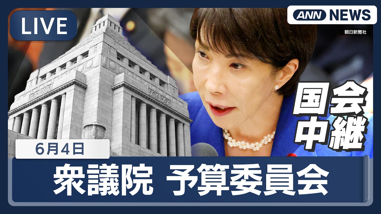 国会ライブ】衆議院 予算委員会 高市総理出席 補正予算案【LIVE】(2026