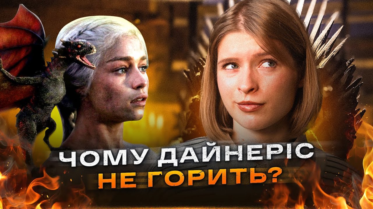 Міф чи реальність? Невразливість Таргарієнів до вогню