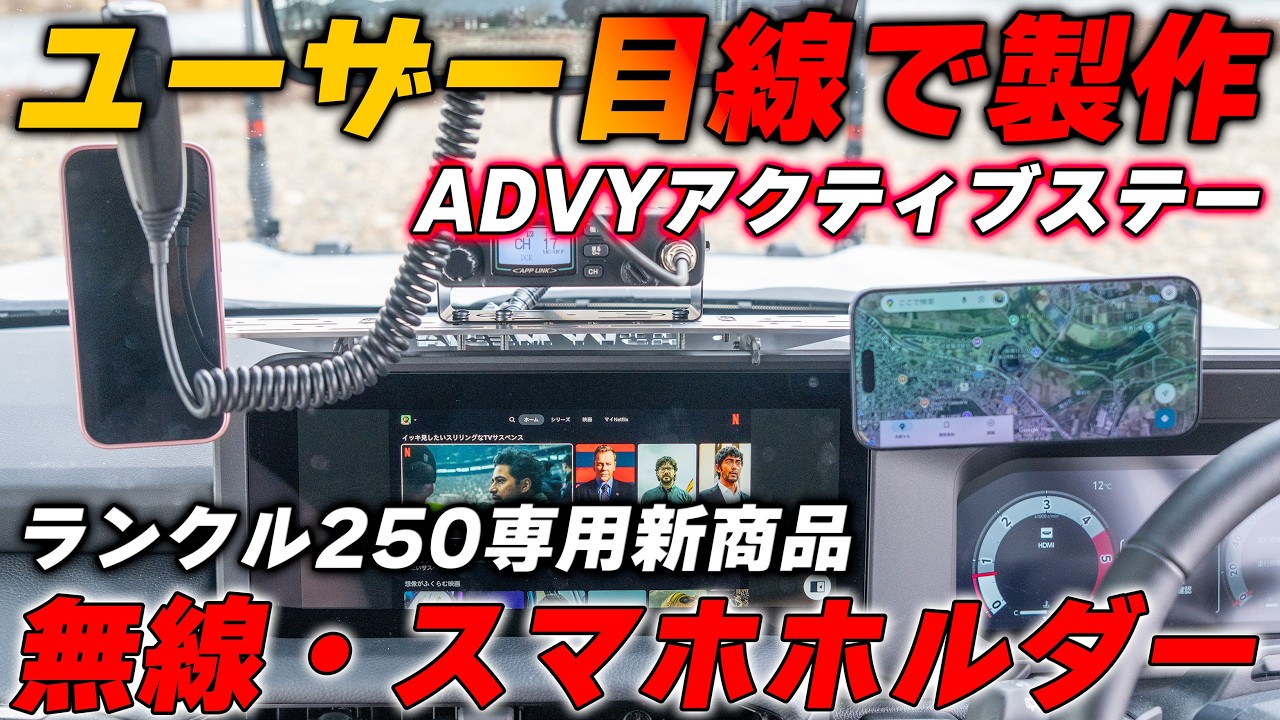 【超便利】ランクル250専用/無線・スマホホルダー販売開始　ADVYアクティブステー