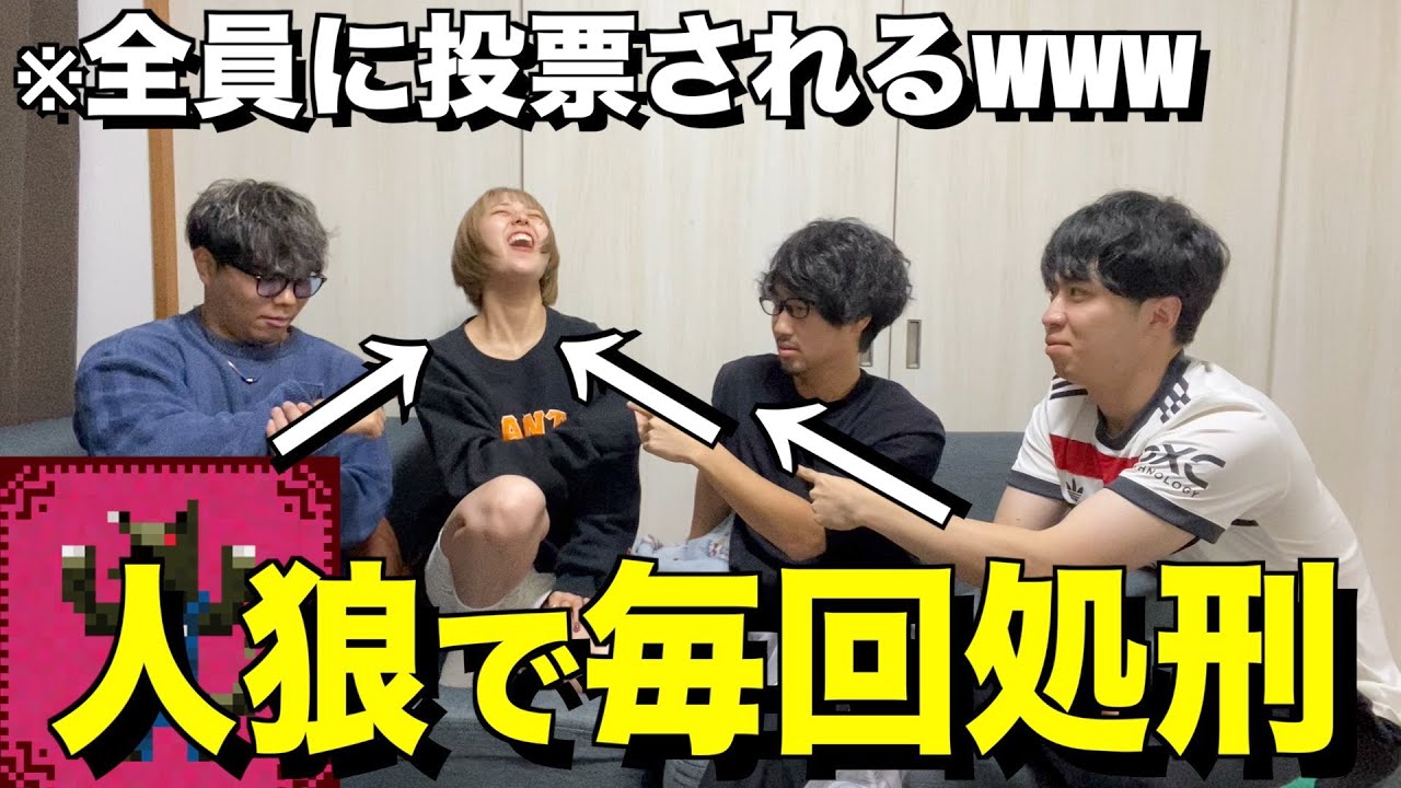 人狼ゲームで毎回同じ人を処刑し続けたらいつ気づくのかドッキリwwww