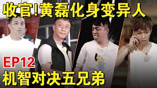 【EP12】极限挑战第一季收官！黄磊化身变异人智斗五兄！｜#极限挑战第一季｜FULL｜#上海电视台官方频道