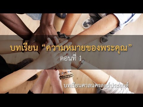 [ศาสนศาสตร์ประยุกต์] ความหมายของพระคุณ (ตอนที่1) 26 Aug 2018