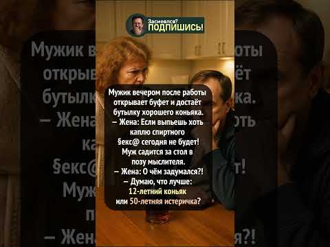 12-летний коньяк или 50-летняя истеричка? 🤔 #анекдот #шортс #ржака #юмор