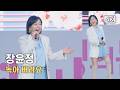 장윤정 녹아 버려요 2026 불광천 벚꽃축제 4K 직캠 260404 장윤정 KTrot 트로트 Kトロット Kpop 