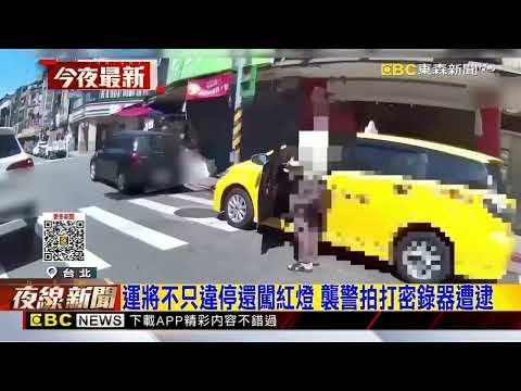運將違停買飲料 遭警盤查突「暴怒」襲警@newsebc