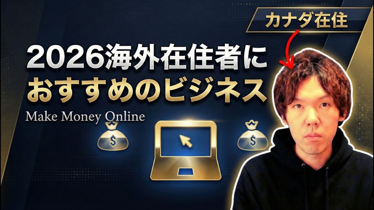 【2026】海外在住者におすすめのビジネス