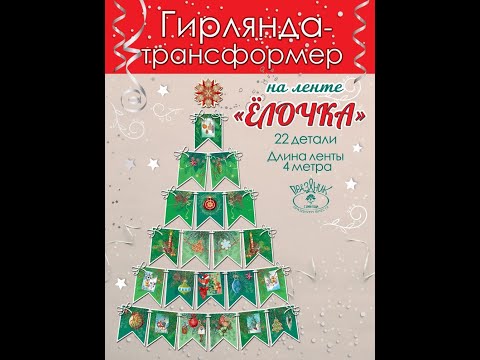 Гирлянда на ленте 'Новогодняя елочка'