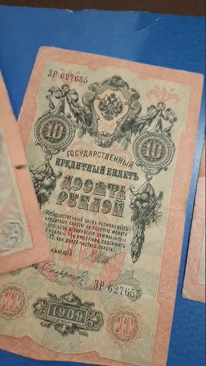 Стоимость 10 рублей 1909 год Какая цена купюры времен Николая 2 История ...