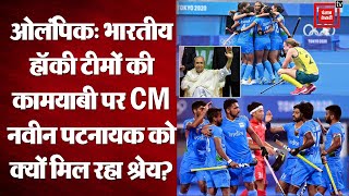 Tokyo Olympics: जानिए Indian hockey टीमों की जीत पर Odisha के CM Naveen Patnaik को क्यों मिला श्रेय?