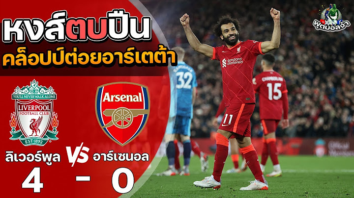 ลิเวอร์พูล 4-0 อาร์เซนอล “หงส์ตบปืน คล็อปป์ต่อยอาร์เตต้า” | ฟุตบอลพรีเมียร์ลีก 2021